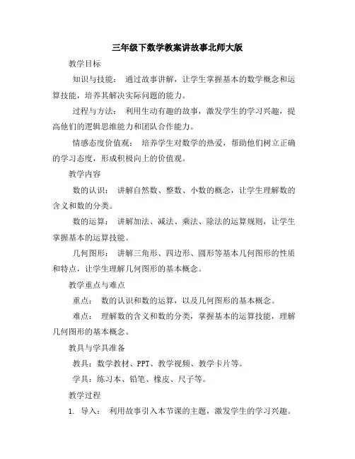 三年级下数学教案-讲故事-北师大版