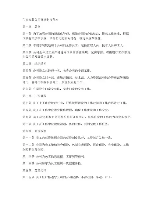 门窗安装公司规章制度范本