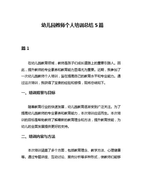 幼儿园教师个人培训总结5篇