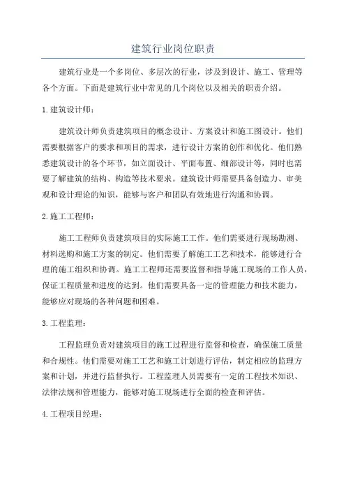 建筑行业岗位职责