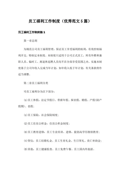员工福利工作制度(优秀范文5篇)