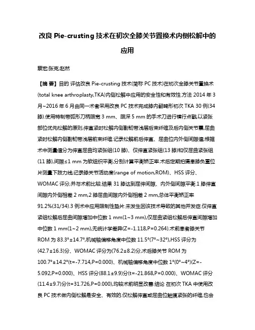 改良Pie-crusting技术在初次全膝关节置换术内侧松解中的应用