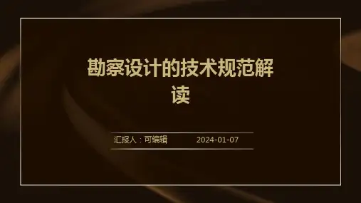 勘察设计的技术规范解读