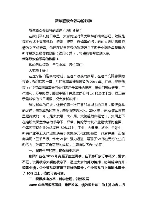 新年联欢会领导的致辞
