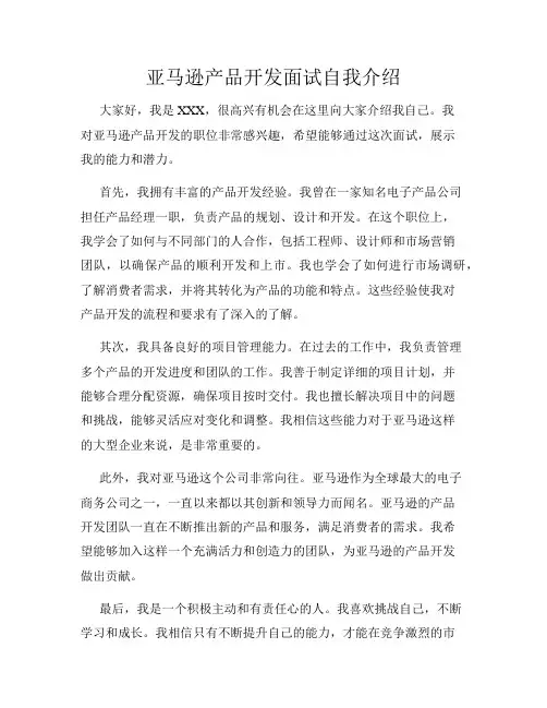 亚马逊产品开发面试自我介绍