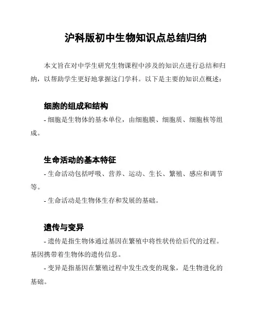 沪科版初中生物知识点总结归纳