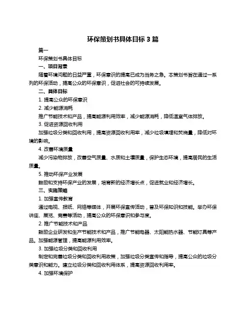 环保策划书具体目标3篇
