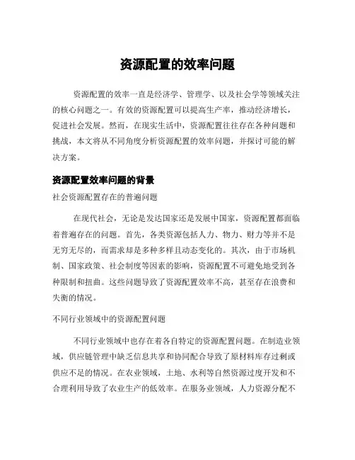 资源配置的效率问题