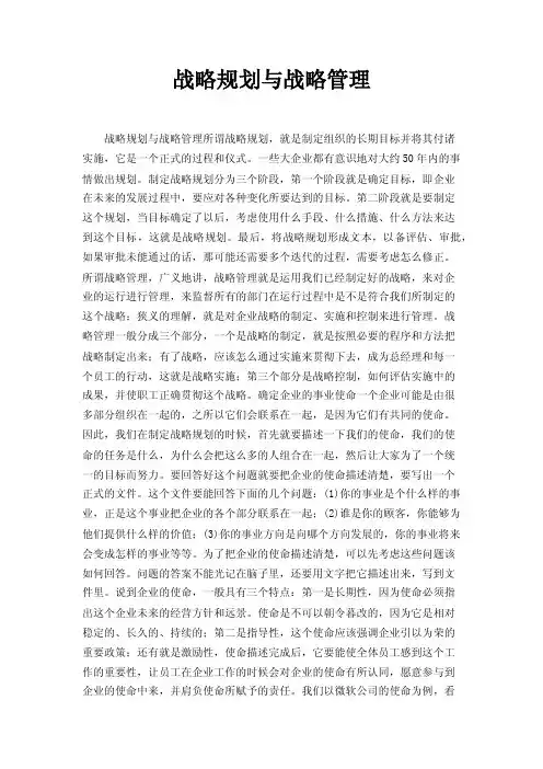 战略规划与战略管理