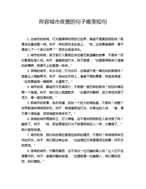 形容城市夜景的句子唯美短句