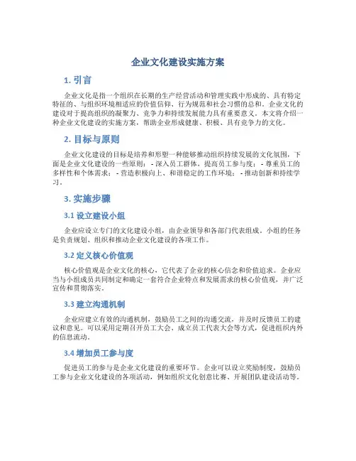 企业文化建设实施方案 (4)