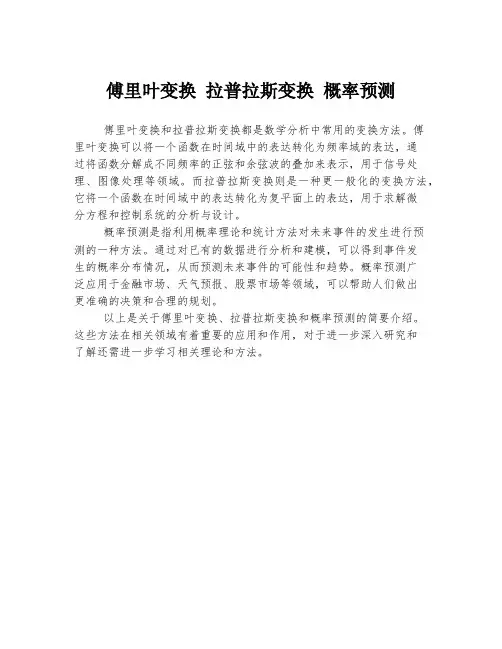 傅里叶变换 拉普拉斯变换 概率预测