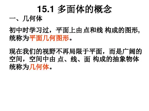 高中数学沪教版上海高二第一学期第15章1多面体的概念ppt课件