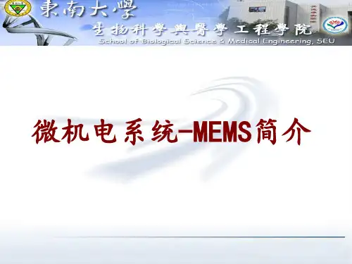 东南大学微机电系统-MEMS简介.