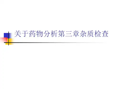 关于药物分析第三章杂质检查课件