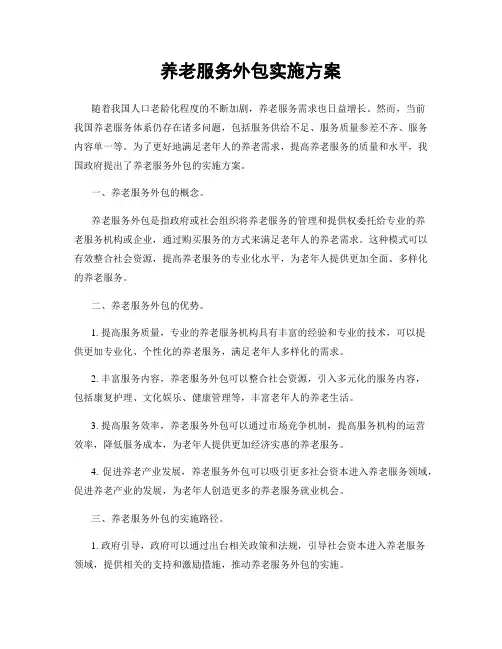 养老服务外包实施方案