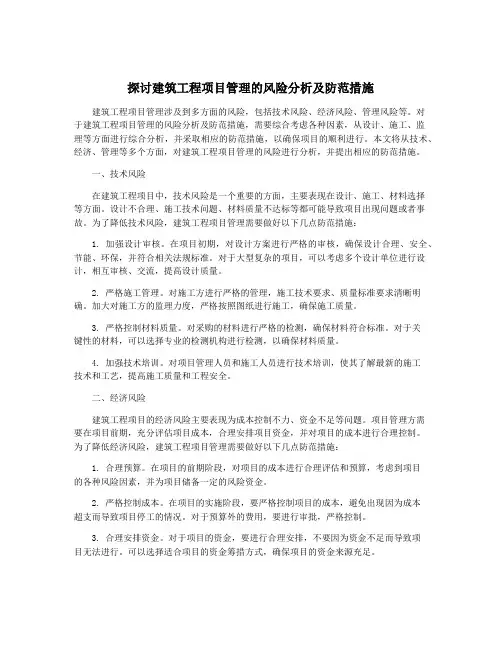 探讨建筑工程项目管理的风险分析及防范措施