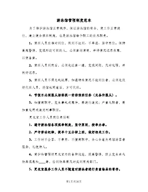 游泳馆管理制度范本（7篇）