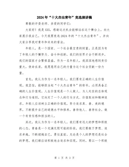 2024年“十大杰出青年”竞选演讲稿