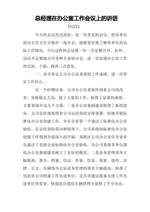 总经理在办公室工作会议上的讲话