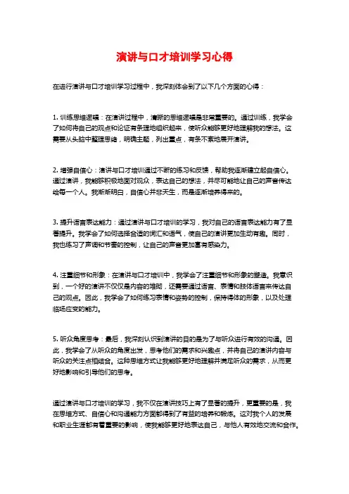 演讲与口才培训学习心得