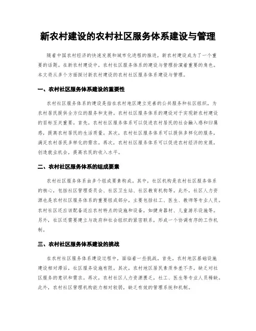 新农村建设的农村社区服务体系建设与管理