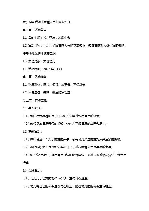 大班综合活动《雾霾天气》教案设计