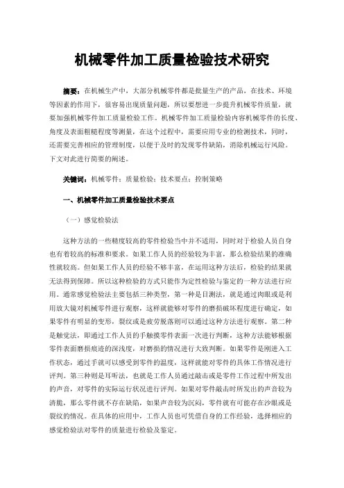 机械零件加工质量检验技术研究