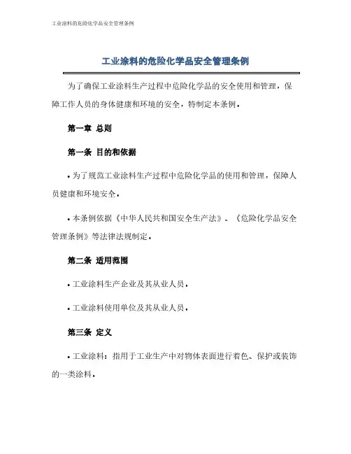 工业涂料的危险化学品安全管理条例