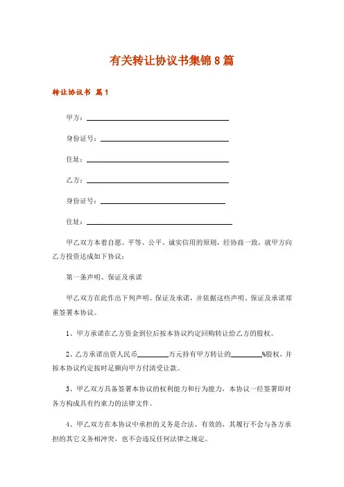 有关转让协议书集锦8篇