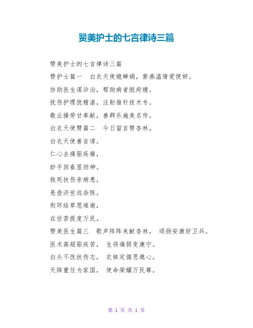 赞美护士的七言律诗三篇