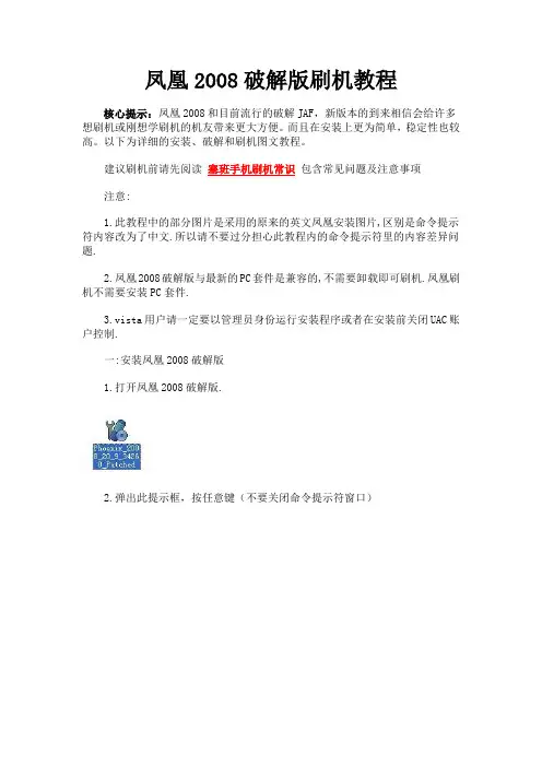 凤凰2008破解版刷机教程