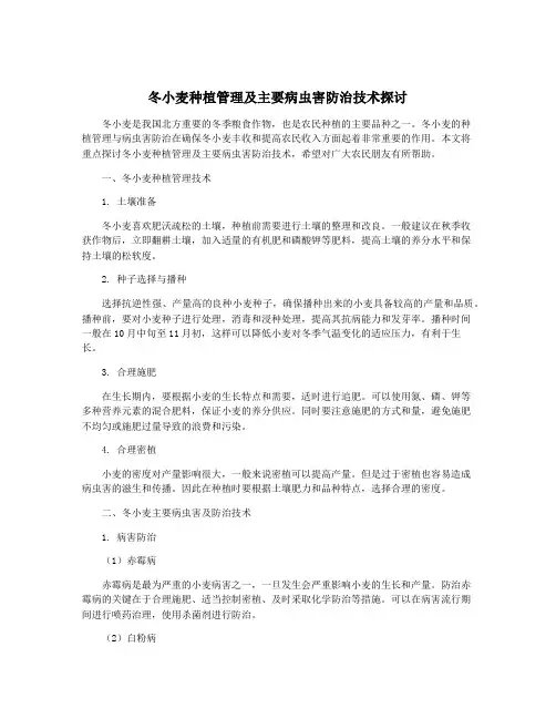 冬小麦种植管理及主要病虫害防治技术探讨
