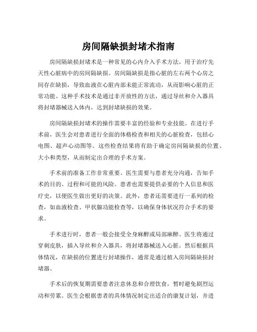 房间隔缺损封堵术指南