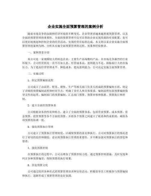 企业实施全面预算管理的案例分析