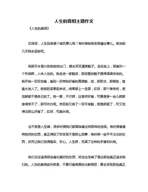 人生的真相主题作文