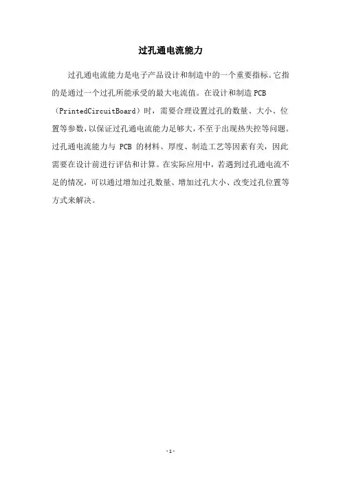 过孔通电流能力