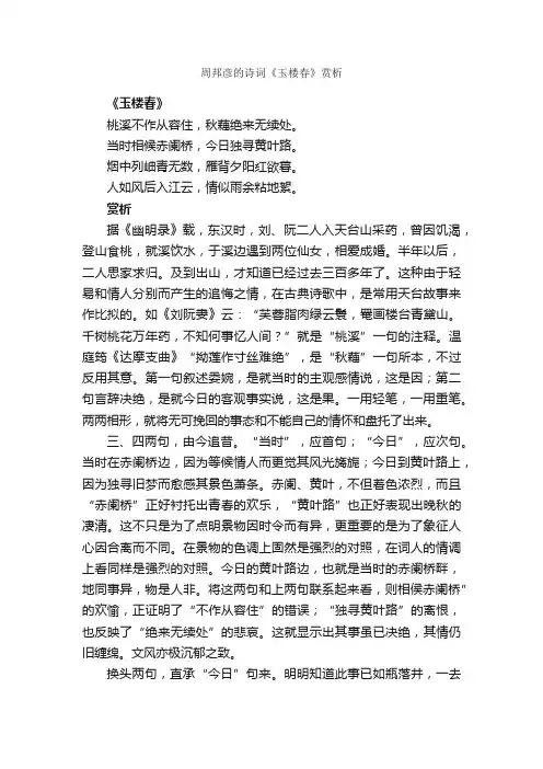 周邦彦的诗词《玉楼春》赏析