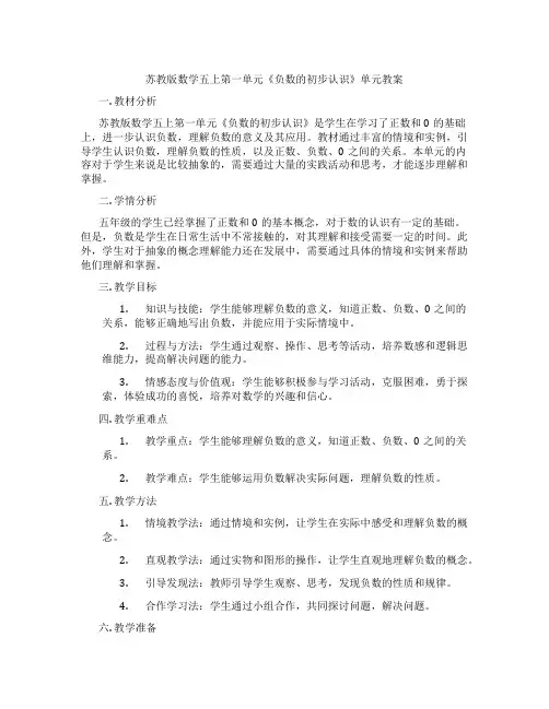苏教版数学五上第一单元《负数的初步认识》单元教案