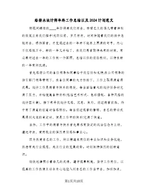 给排水设计师年终工作总结以及2024计划范文(5篇)