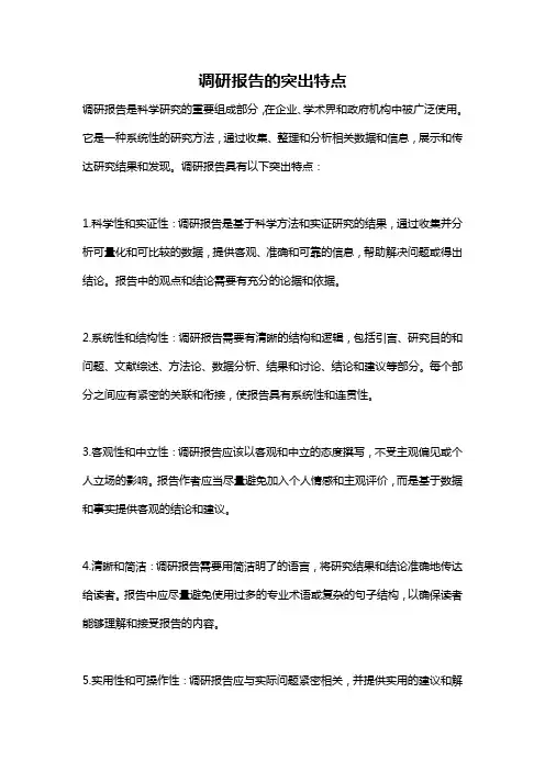 调研报告的突出特点