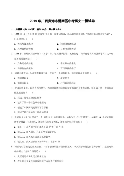 广西贵港市港南区2019年中考历史一模试卷附答案解析