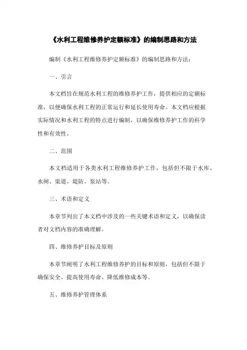 《水利工程维修养护定额标准》的编制思路和方法