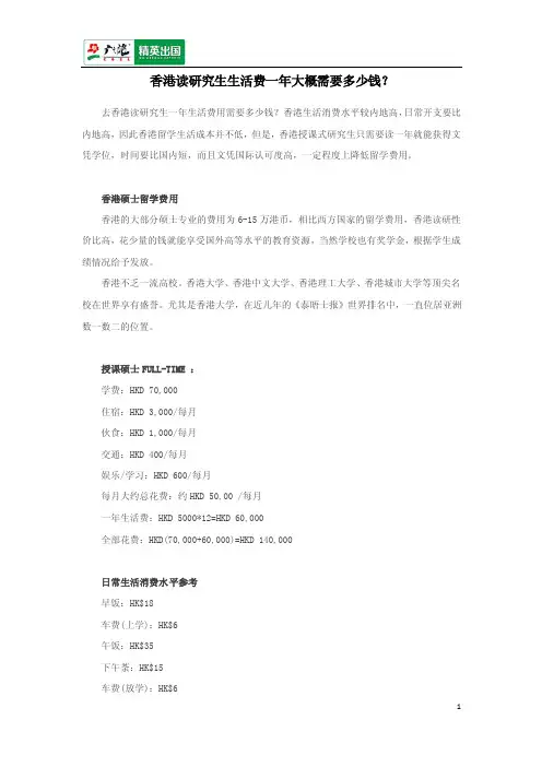 香港读研究生生活费一年大概需要多少钱？