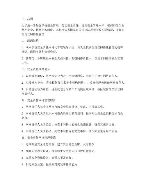 安全责任网格化管理制度