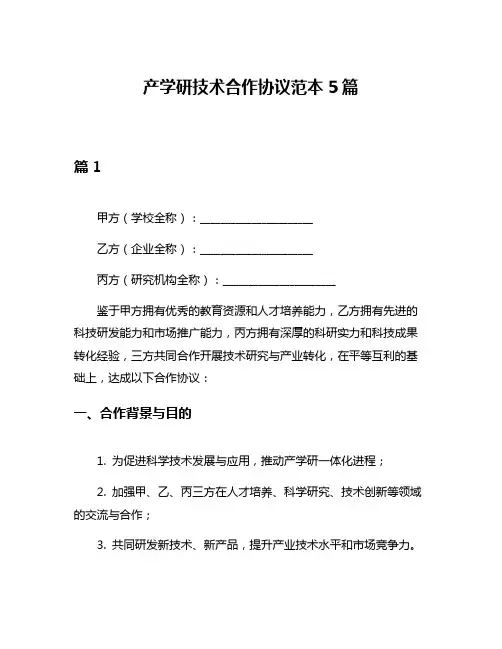 产学研技术合作协议范本5篇