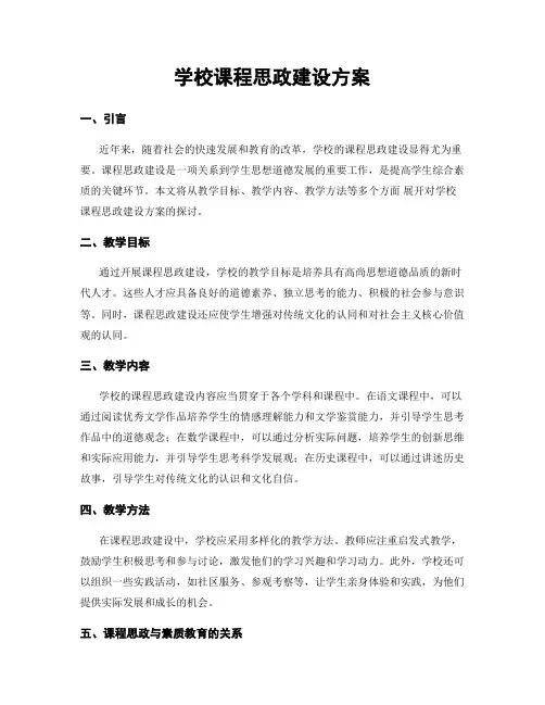 学校课程思政建设方案