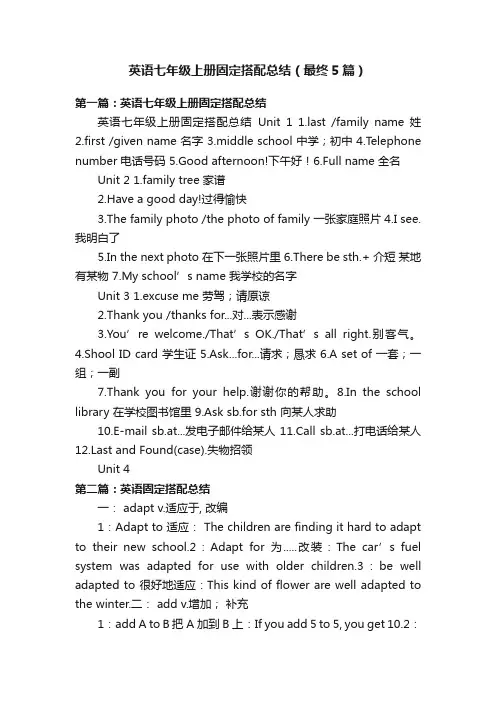 英语七年级上册固定搭配总结（最终5篇）