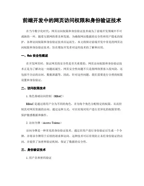 前端开发中的网页访问权限和身份验证技术