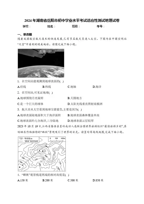 2024年湖南省岳阳市初中学业水平考试适应性测试地理试卷(含答案)